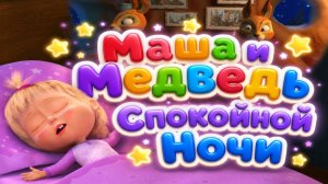 Маша и Медведь — спокойной ночи! 🌙 Большой сборник серий 🎬 Развивающий мультфильм для малышей
