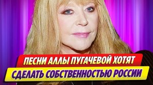 Песни Аллы Пугачевой хотят сделать собственностью России 🔥 Новости Шоу Бизнеса