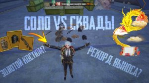 СОЛО ПРОТИВ СКВАДОВ С ЗОЛОТЫМ СЕТОМ ⚡ЛУЧШАЯ ТАКТИКА ДЛЯ ВЫНОСА ВСЕХ ТИПОВ 😱 МЕТРО РОЯЛЬ ⚡️