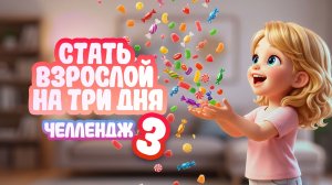 Челлендж «3 дня взрослых дел». Заключительный выпуск