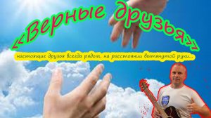 «Верные друзья» Песня с глубоким смыслом о важном.
