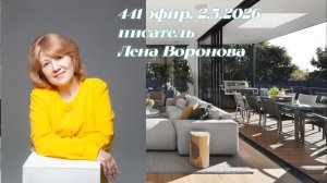 441 эфир. Богатый май. Лена Воронова