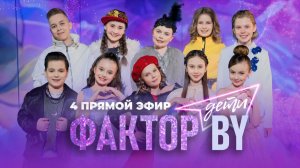 🔥ЧЕТВЕРТЫЙ ПРЯМОЙ ЭФИР ФАКТОР.BY. ДЕТИ | Время экспериментов! | Кто пройдет в СУПЕРФИНАЛ? 1 сезон