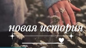 (´∩｡новая историяӦ｡)