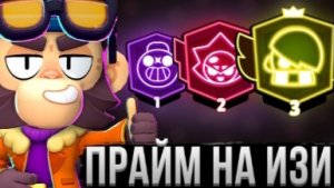 Самые Лёгкие Персы для ПРАЙМА в Бравл Старс (апнет даже новичок)