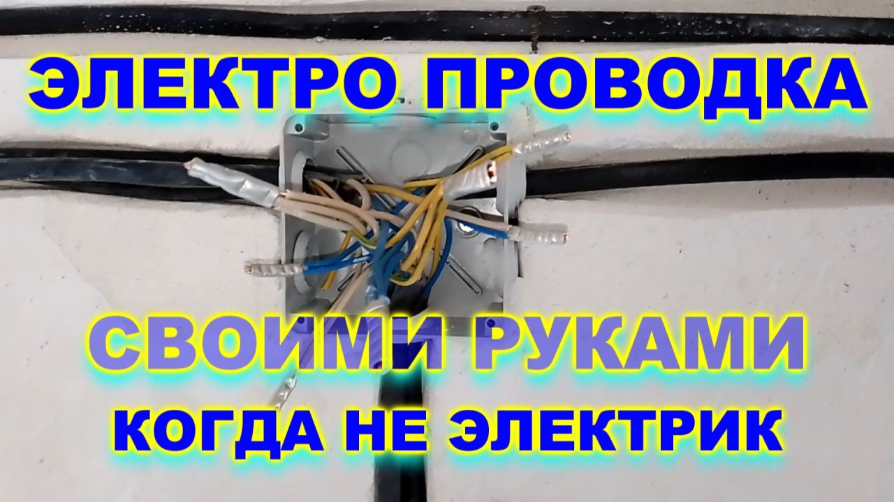 Электропроводка в доме своими руками когда ты не электрик.