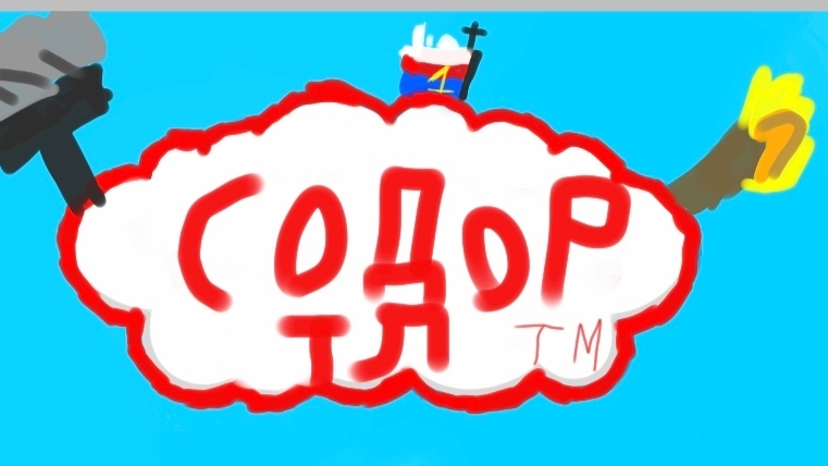 Томас и его друзья серия гектор ужасный