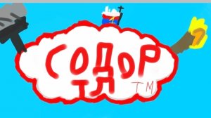 Томас и его друзья серия гектор ужасный