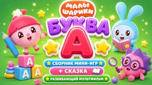 Малышарики: буква А! 🔤 Сборник мини-игр + сказка 📖 Развивающий мультфильм