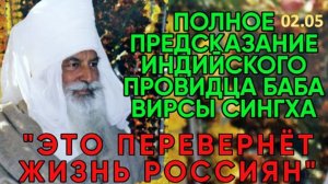 Слабонервным не слушать! Индийский Провидец Вирса | Пророчество о Будущем России