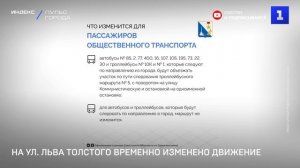 На ул. Льва Толстого временно изменено движение