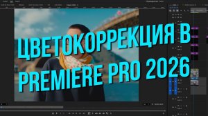 Цветокоррекция в Premiere Pro 2026