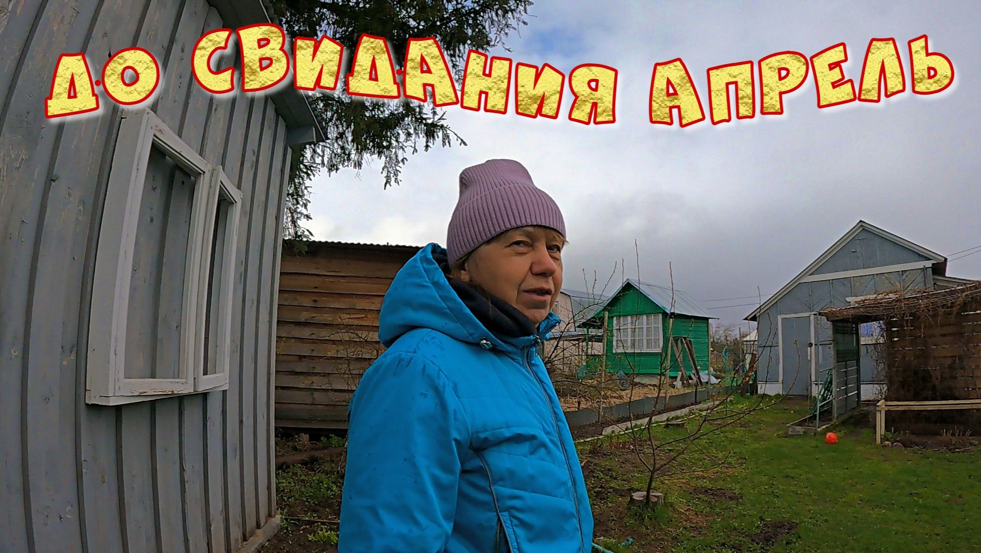 ДО СВИДАНИЯ АПРЕЛЬ