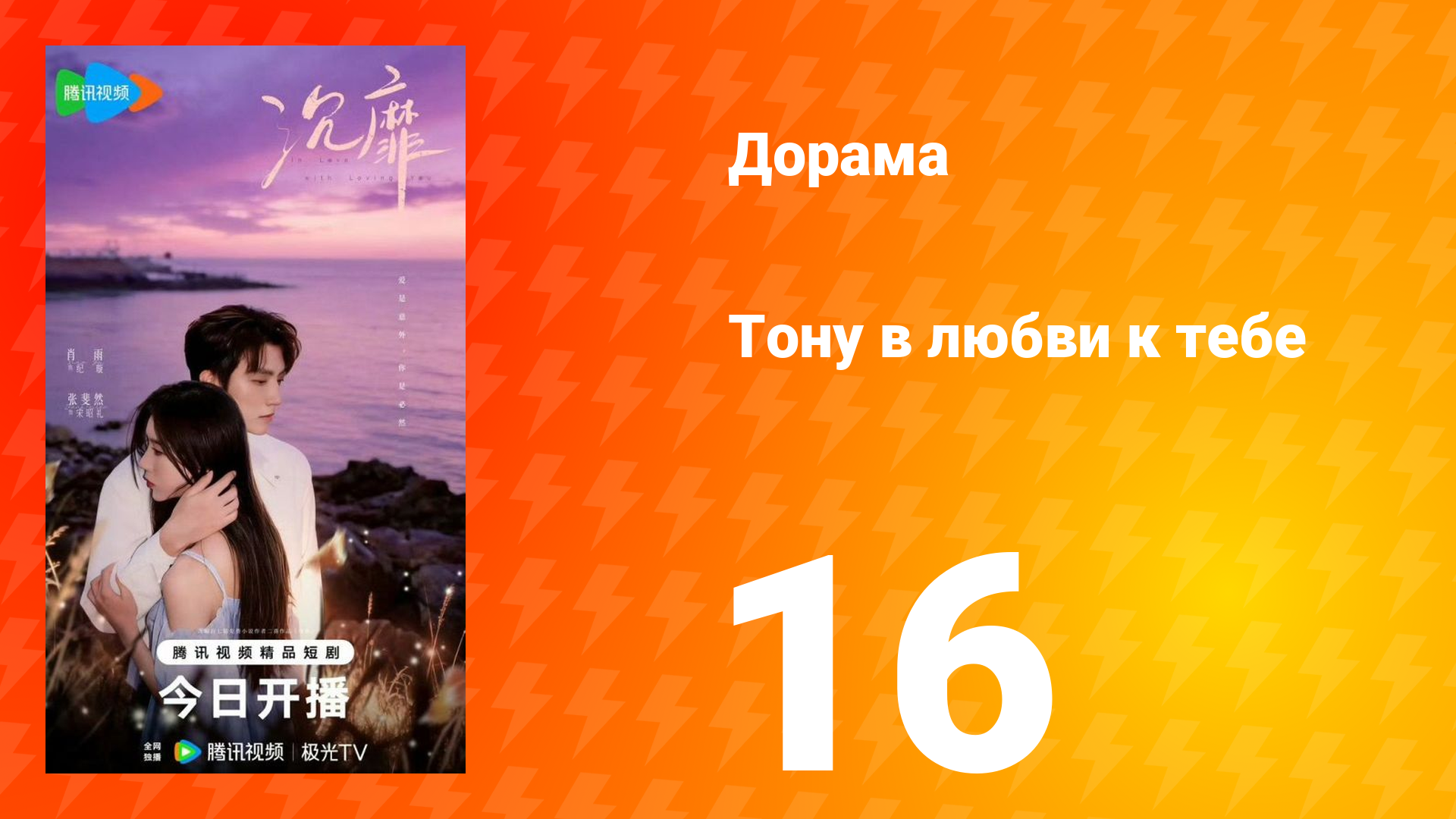Тону в любви к тебе 16 серия