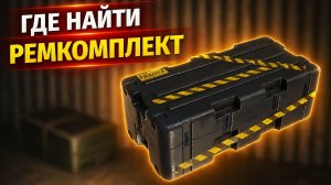 Где найти ремкомплект и зачем он нужен в Resident Evil Requiem