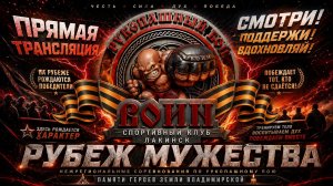 👊 РУБЕЖ МУЖЕСТВА LIVE🔴 | Спортивный Клуб ВОИН Лакинск на соревнованиях | Рукопашный бой | 2.05.26г