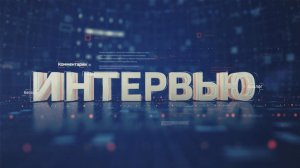 Интервью с полковником танковых войск Виктором Иськовым
