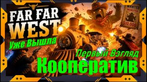 Far Far West - НОВИНКА игр 2026 Релиз на ПК