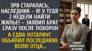 Истории из жизни: У тебя 2 недели найти жилье! – заявил брат на поминках… А едва нотариус озвучил…