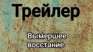 Вымершее восстание - Трейлер | MrDani4