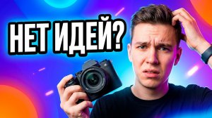 не знаю что снимать помогите.. в комментариях