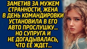 Истории из жизни | Установила прослушку мужу | Аудио рассказ| Слушать истории