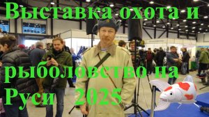 Выставка охота и рыболовство 2025 часть первая