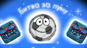 ПРОХОЖДЕНИЕ Redball БИТВА ЗА ЛУНУ 🔴 (зайди в описание)