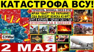 Свежая сводка 2 мая! Катастрофа ВСУ! Прорыв Харьков Сумы. Огненный АД в Одессе! «Бунт» в Израиле