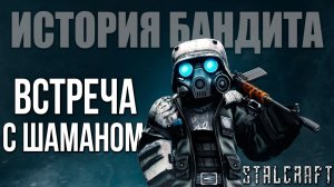 ВСТРЕЧА С ШАМАНОМ | История Бандита | Сталкрафт / STALCRAFT | #9