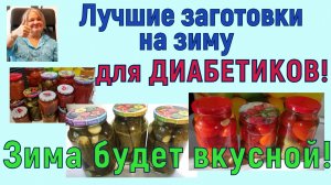 ЛУЧШИЕ ЗАГОТОВКИ ДИАБЕТИКАМ, СОЛИМ, КВАСИМ, МАРИНУЕМ, все БЕЗ САХАРА! Зимой будет вкусно и сытно!