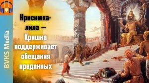 Нрисимха-лила — Кришна поддерживает обещания преданных — Бхакти Викаша Свами