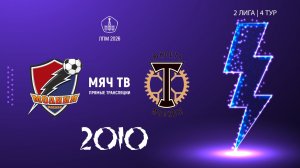 Молния 2010 - Торпедо ЮМ 2010  (Начало 03.05.2026 в 15–10)