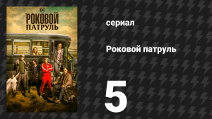 Роковой патруль 1 сезон 5 серия «Лапа-патруль» (сериал, 2019)