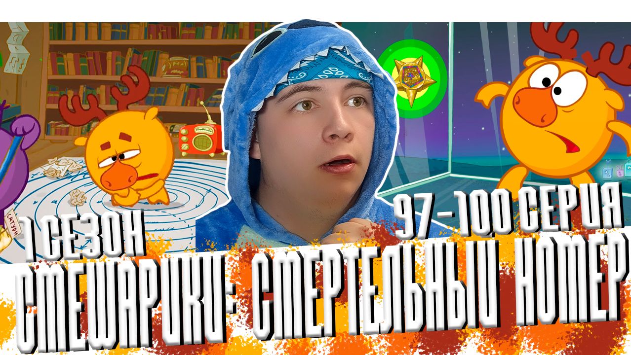 😱ВТОРЖЕНИЕ ПЛУТОНЦЕВ!! Смешарики 1 сезон 97-100 серии 😱 Реакция
