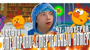 😱ВТОРЖЕНИЕ ПЛУТОНЦЕВ!! Смешарики 1 сезон 97-100 серии 😱 Реакция
