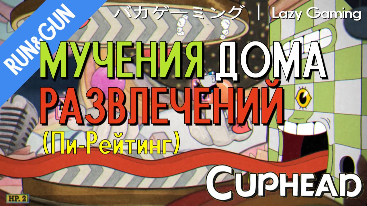 CupHead Run&Gun - Funhouse Frazzle (P-Rating) - Мучения Дома Развлечений (Пи-Рейтинг)