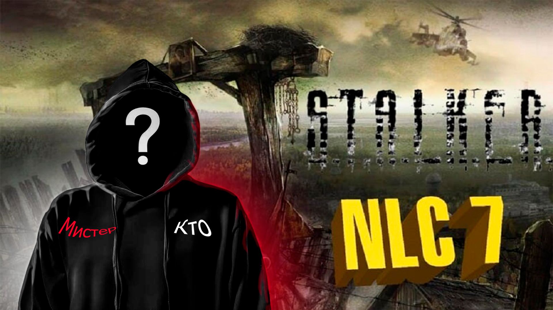 S.T.A.L.K.E.R.➤NLC 7 build 3.9.1