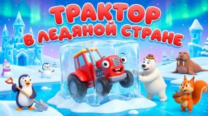 Синий трактор В ЛЕДЯНОЙ СТРАНЕ ❄️🚜 | Зимний мультфильм для детей про снежные приключения