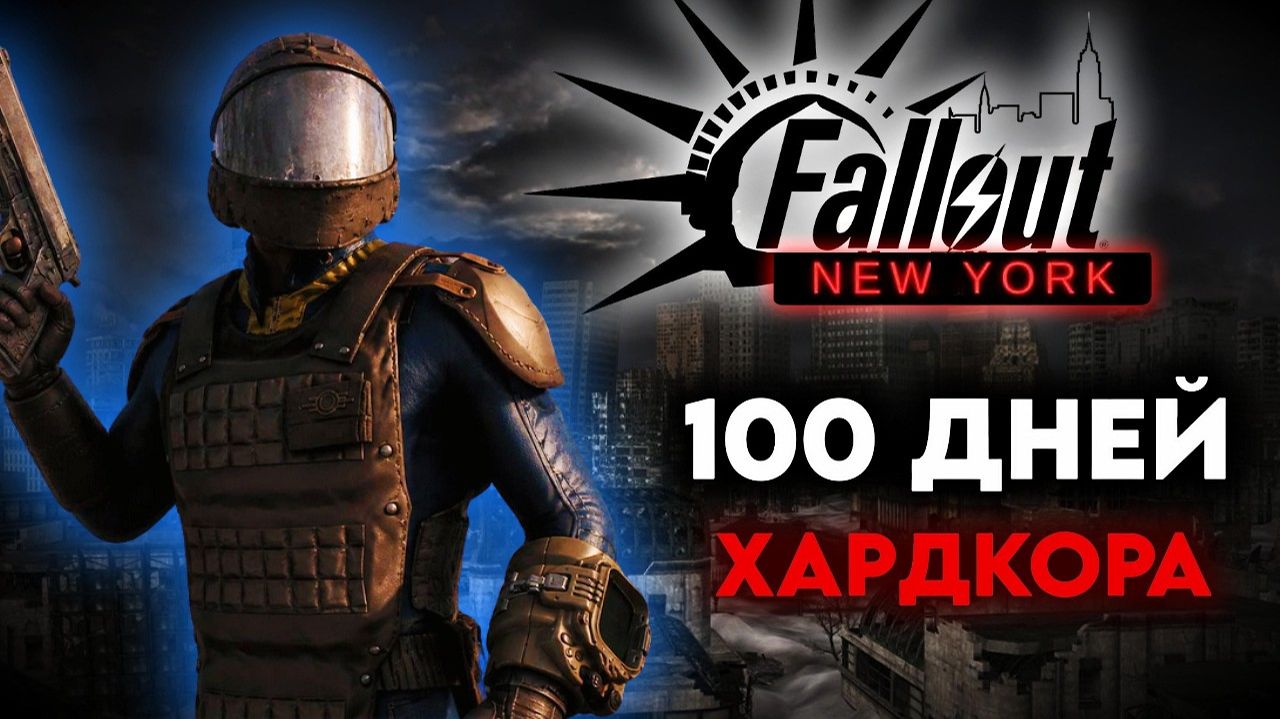 FALLOUT: New York - 100 Дней с ОДНОЙ ЖИЗНЬЮ