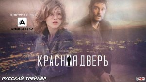 Красная дверь (сериал 2017) (1-3 сезон) Русский дублированный трейлер (18+) | Смотрите на Амедиатека