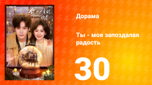 Ты - моя запоздалая радость 30 серия
