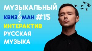 Музыкальный квиз «Квизоман» #15 Русская музыка интерактив