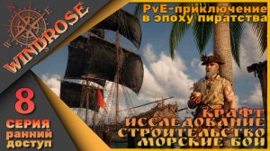 🏴☠️Моя история пиратства - Windrose 8 серия🏴☠️