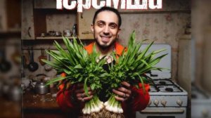 газан черемша ориг слив