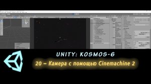 Unity: Kosmos-6. 20 – Камера с помощью Cinemachine 2
