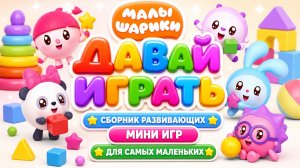 Малышарики Давай играть🎮🧸 Сборник развивающих мини игр для самых маленьких Развивающий мультфильм