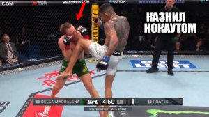 НОКАУТ ГОДА! ОБЗОР UFC Джек Делла Маддалена vs Карлос Пратес, Prates - Maddalena KO
