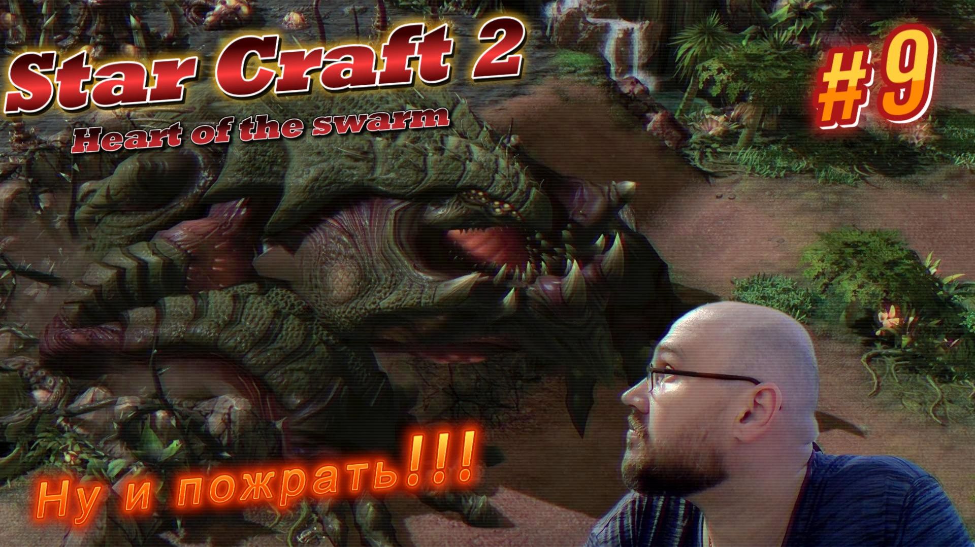 STAR CRAFT 2: Heart of the swarm. #9 Ну и пожрать.
