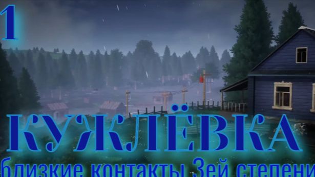 Кужлёвка - близкие контакты 3ей степени. Часть 1. Запись от 17.05.24